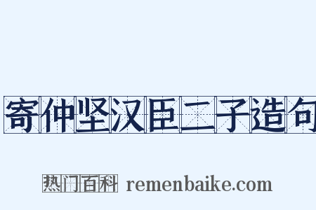 寄仲坚汉臣二子造句是什么意思的图片